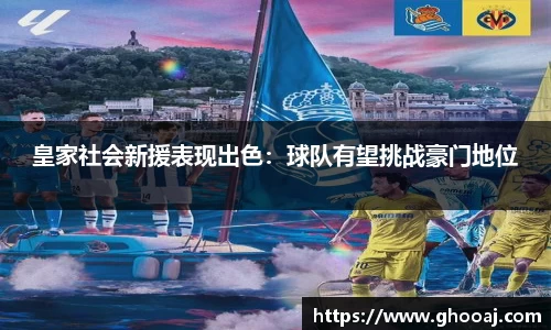 皇家社会新援表现出色：球队有望挑战豪门地位