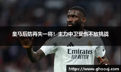 皇马后防再失一将！主力中卫受伤不敌挑战
