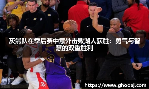 灰熊队在季后赛中意外击败湖人获胜：勇气与智慧的双重胜利