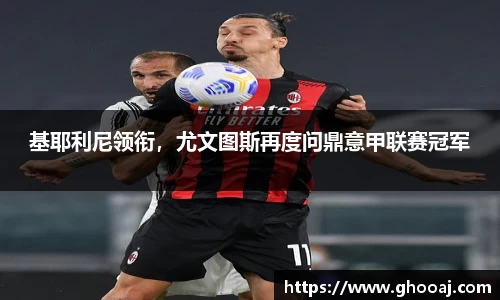 基耶利尼领衔，尤文图斯再度问鼎意甲联赛冠军