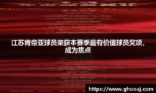 江苏肯帝亚球员荣获本赛季最有价值球员奖项，成为焦点